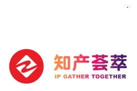 知产荟萃