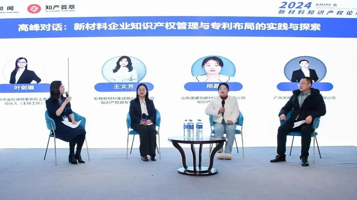 高峰对话｜新材料企业知识产权管理与专利布局的实践与探索