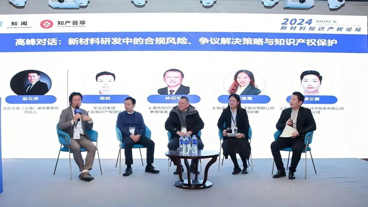 高峰对话｜新材料研发中的合规风险、争议解决策略与知识产权保护