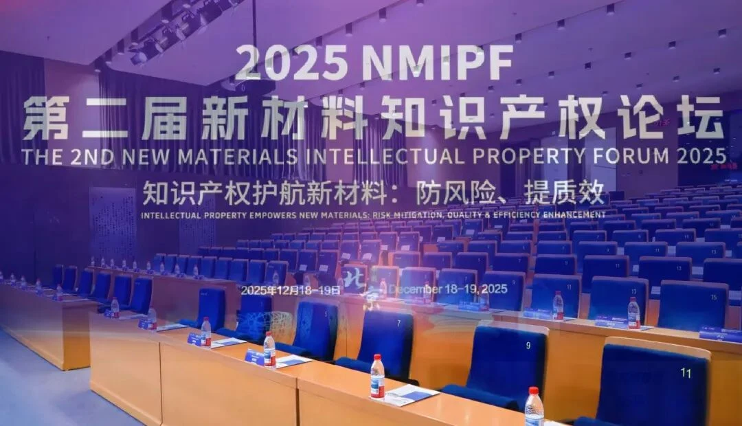 2025 第二届新材料知识产权论坛(第二届 · 北京)
