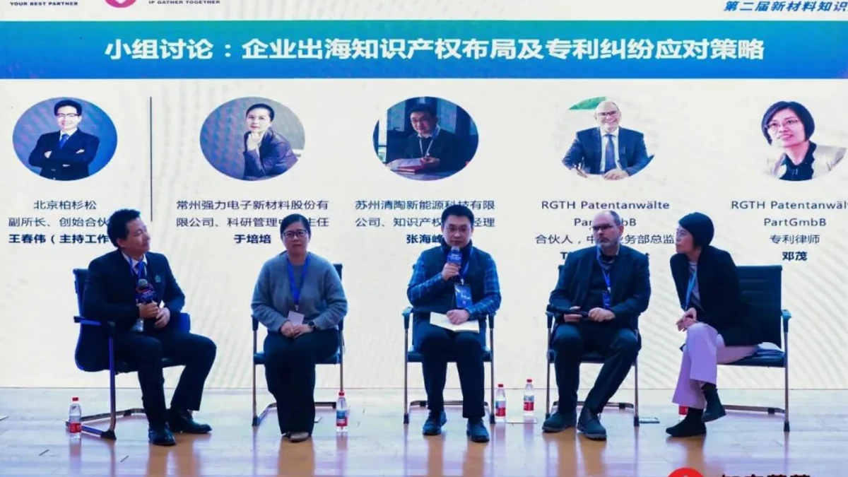 小组讨论｜企业出海知识产权布局及专利纠纷应对策略