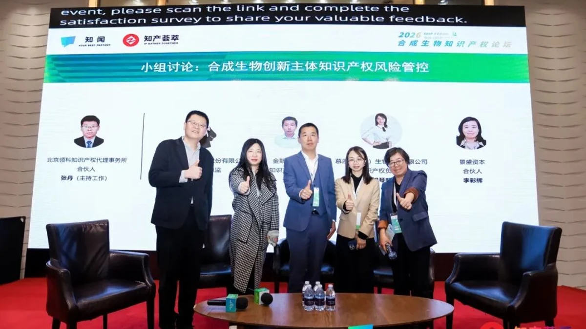 小组讨论|合成生物创新主体知识产权风险管控