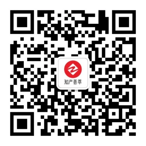 知产荟萃公众号二维码